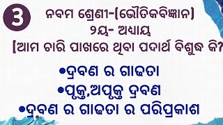 9th Class Science 1 Ama charipakhre thiba padartha bishudha ki odia medium || 9th physical Science||