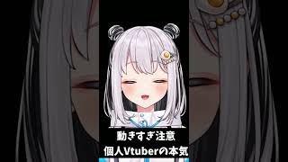 これが個人Vtuberの本気#shorts #個人V #チャンネル登録おねがいします