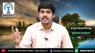 విశ్వాసి తెలుసుకోవాల్సిన ప్రాధమిక సంగతులు ! Part 1 // Bro Luke Barnabas