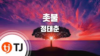 [TJ노래방] 촛불 - 정태춘 / TJ Karaoke