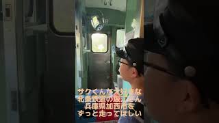 僕は北条鉄道が好き！坂江運転士が好き！本編はデネブちゃんねる見てね♪ #北条鉄道まつり #加西市