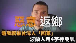 蕭敬騰認為中國是他家？波蘭人譏：以後不要再「惡意出國」回台了－民視新聞