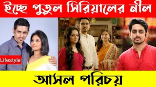 ইচ্ছে পুতুল সিরিয়ালের নীল আসল পরিচয় || Icche Putul Nill Lifestyle