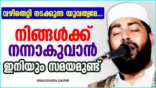 വഴി തെറ്റി ജീവിക്കുന്ന യുവസമൂഹത്തോട് | SUPER ISLAMIC SPEECH MALAYALAM 2021 | SIRAJUDHEEN QASIMI