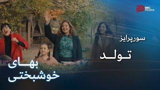 سریال بهای خوشبختی | قسمت 75 | سورپرایز تولدِ کرم و دیدار اتفاقی سمیه و آقا ندیم