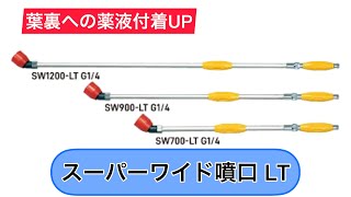 防除ノズル スーパーワイド噴口LT