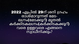 ഏപ്രിൽ 29ന് ശനിയുടെ രാശിമാറ്റം മേടക്കൂറ് മുതൽ കർക്കിടകക്കൂറ് വരെ ഉള്ളവരെ എങ്ങനെ സ്വാധീനിക്കും?