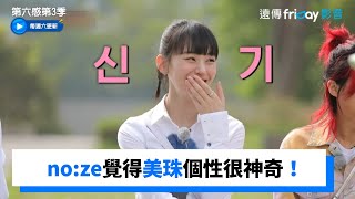 no:ze和美珠人格測試都是ISFP 個性卻大相逕庭_《第六感第3季》第9集_friDay影音韓綜線上看