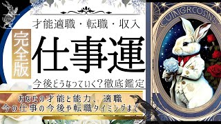 【超・完全版！】あなたの仕事運どうなる？🌹💰能力才能・適職|転職、未来の流れ【忖度一切なし♦︎有料鑑定級】