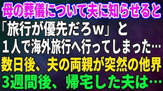 【スカッとする話】母の葬儀について夫に知らせると「旅行が優先だろｗ」と１人で海外旅行へ行ってしまった…数日後、夫の両親が突然の他界。3週間後、帰宅した夫