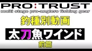 【PRO:TRUST】　太刀魚ワインド　準備編