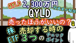 【QYLD売るべき？】株・ETF売却に迷った時の、３つのチェックポイント【QYLD 2,300万円投資家がわかりやすく解説】