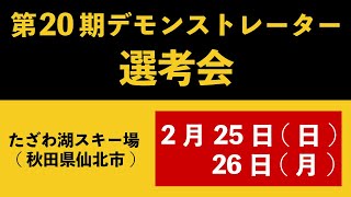 第20期JSBA公認デモンストレーター選考会