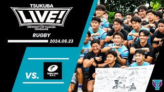 【TSUKUBA LIVE!】ラグビー｜筑波大学 vs 天理大学｜2024.06.23｜創部100周年を迎える筑波大学ラグビー部が、歴史ある定期戦で「TSUKUBA LIVE!」初出場！