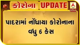 વડોદરાના પાદરામાં નોંધાયા કોરોનાના વધુ છ કેસ | ABP Asmita