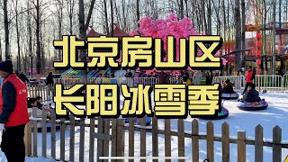 北京房山区小清河公园长阳冰雪季