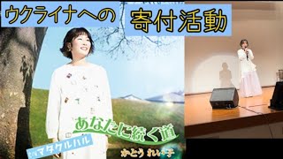 新曲「あなたに続く道」の収益金をウクライナへ寄付する活動～歌動画②～