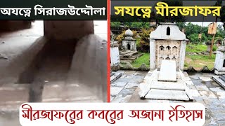 সযত্নে মীরজাফর অযত্নে সিরাজউদ্দৌলা | The Grave of Sirajuddaula \u0026 Mirzafar | Murshidabad |Hazarduyari