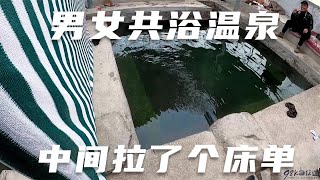 房车自驾西藏，千辛万苦找到温泉，浴缸用不上，男女共浴池，中间拉了个床单，98K会泡吗【98K的征途】