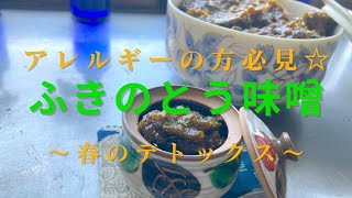 ふきのとう／ふきのとう味噌／ふき味噌／刻んで混ぜるだけ／簡単レシピ／簡単料理／春レシピ／簡単レシピ／デトックス／アレルギー対策／春の苦味／山形／隠れ家サロン／それいゆの家／@soreiyunoie