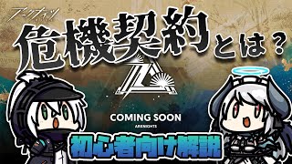 【アークナイツ】～初心者向け～ かがみきのさんと危機契約解説講座！【 あくまメリル |  VTuber 】