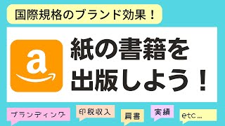 【Udemyオンライン講座】Amazonで紙の書籍を出版しよう！