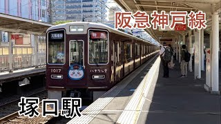 阪急神戸線塚口駅　列車通過集　(ハチワレ号あり)