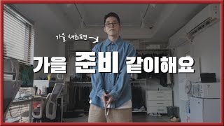 가을 준비 같이해요 [ 셔츠편 ]