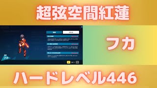 スコア3773フカ強靭高難易度エリア超弦空間紅蓮【崩壊3rd】ハードレベル446