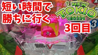 【ニュートキオGREEN】短い時間で勝ちに行く。3回目