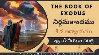 నిర్గమకాండము 9 వ అధ్యాయము |  ఇశ్రాయేలీయుల చరిత్ర  | The Book of Exodus | Aradhya Audio Bible |