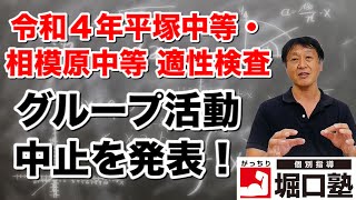 【速報】令和４年度平塚中等・相模原中等教育学校適性検査でグループ活動中止を発表、これについて私の考えをお話しします。【堀口塾】