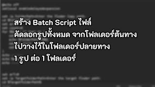 Batch Script ไฟล์ คัดลอกรูปทั้งหมด จากโฟลเดอร์ต้นทางไปวางไว้ในโฟลเดอร์ปลายทาง 1 รูป ต่อ 1 โฟลเดอร์