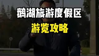 假期不想人挤人？不如来鹅湖旅游度假区，又小众又好玩！一起体会一下无锡人的快乐吧！导游讲解 旅行 旅游攻略 无锡 春节