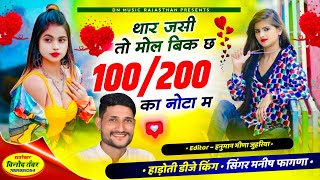 viral song 💔 जसी तो मोल बक छः 100 - 200 का नोटा म । मनीष फागणा न्यू सोंग 2024। मनराज दीवाना न्यू