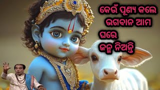 କେଉଁ ପୂଣ୍ୟ କଲେ ଭଗବାନ ଆମ ଘରେ ଜନ୍ମଗ୍ରହଣ କରନ୍ତି/Sadhu Bani/sadhubani/parthana tv/prabachana odia