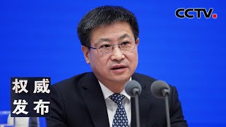 2022年我国GDP超121万亿元！国家统计局局长康义介绍2022年国民经济运行情况 20230117 |《权威发布》CCTV中文国际