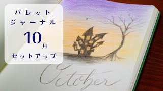 October 2021 Bullet Journal Setup 🎃/ vlog : Repotting Succulents | PLAN WITH ME