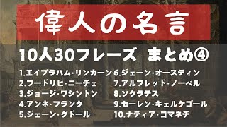 偉人の名言まとめ④【10人30フレーズ】