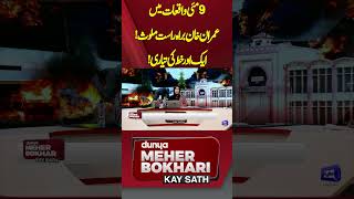 Imran Khan directly involved in the May 9 incidents | Dunya Meher Bokhari Kay Sath