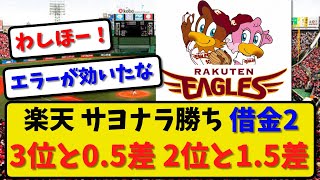 【破竹の連勝】楽天イーグルスが日本ハムに３－１で勝利！サヨナラ勝ちで2連勝！借金2！【最新・反応集】プロ野球【なんJ・2ch・5ch】