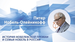 Научная гостиная: История Нобелевской премии и семьи Нобель в России 24.06.16