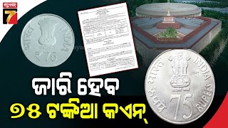 କେନ୍ଦ୍ର ସରକାର ଜାରି କରିବେ ୭୫ଟଙ୍କିଆ କଏନ୍ || Centre to launch Rs 75 coin