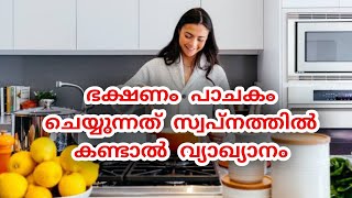 meaning of dream cooking in malayalam | പാചകം ചെയ്യുന്നത് സ്വപ്നത്തിൽ കണ്ടാൽ വ്യാഖ്യാനം