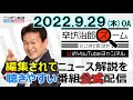 ▼ 米 露に滞在する自国民へ出国勧告▼北朝鮮ミサイル発射▼日中国交正常化50年のメッセージ分析▼10月値上げと給付金【公式配信】2022 9 29 木 ニッポン放送「辛坊治郎ズームそこまで言うか！」