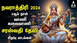 Navarathiri 2024 | Saraswathi Devi Bakthi Padalgal | Tamil Devotional Songs on Kalaivani