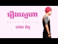 រឿងស្នេហា ~ reang sne ha ~ ហេង ពិទូ heng pitu ~ music empire