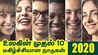 உலகின் முதல் 10 மகிழ்ச்சியான நாடுகள் 2020 | The World's 10 Happiest Countries in 2020