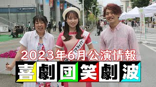 喜劇団・笑劇波 2023年6月公演のお知らせ