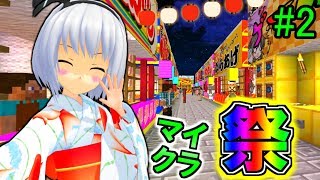 【マインクラフト】祭りくじの闇発覚！？絶対に当たらない祭りくじ屋台！！マイクラ夏祭り！！＃２　フリクラ３ｒｄ＃74【ゆっくり実況】